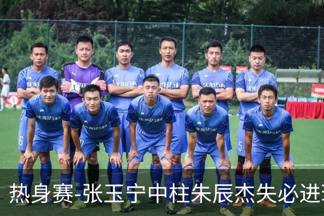 热身赛-张玉宁中柱朱辰杰失必进球 国足狂攻无果0-0泰国